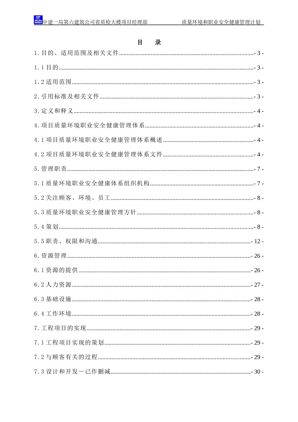 质量环境和职业安全健康管理计划_第1页