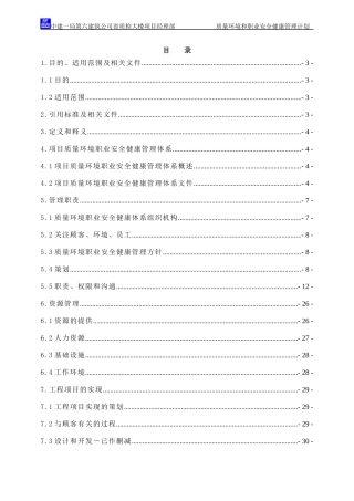 质量环境和职业安全健康管理计划