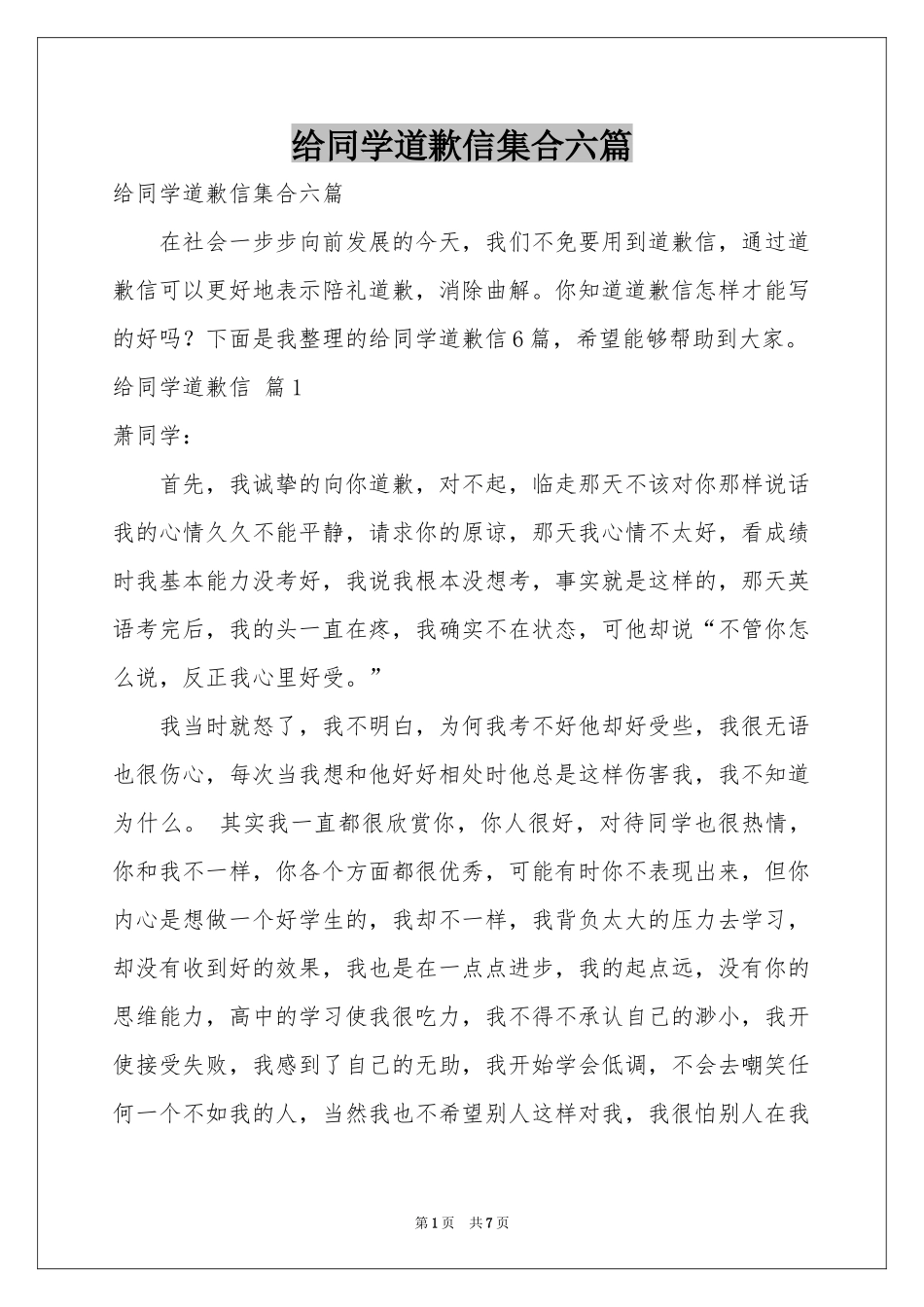 给同学道歉信集合六篇_第1页