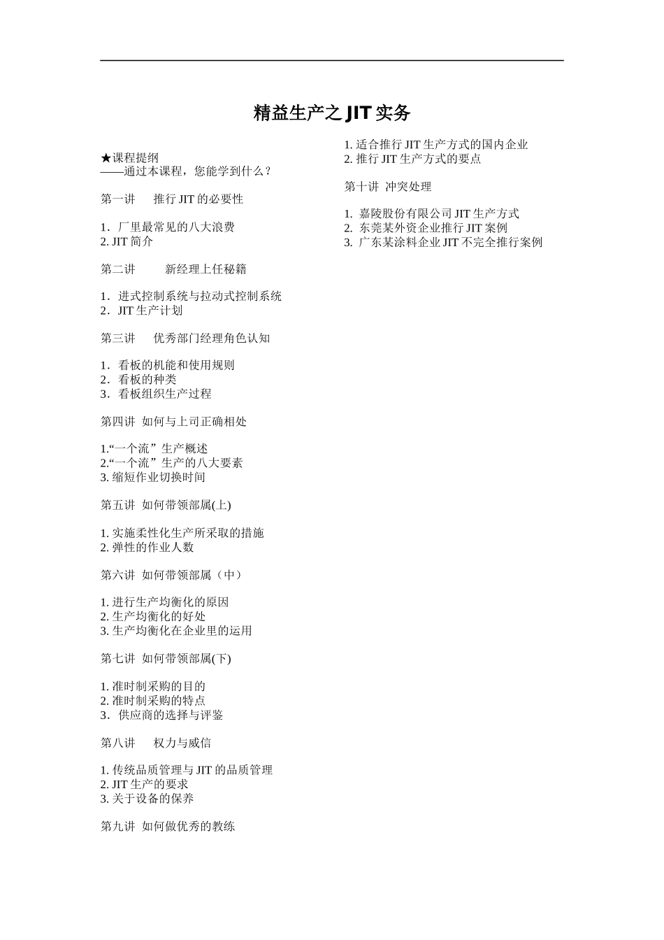 精益生产之JIT实务（DOC 60页）_第1页