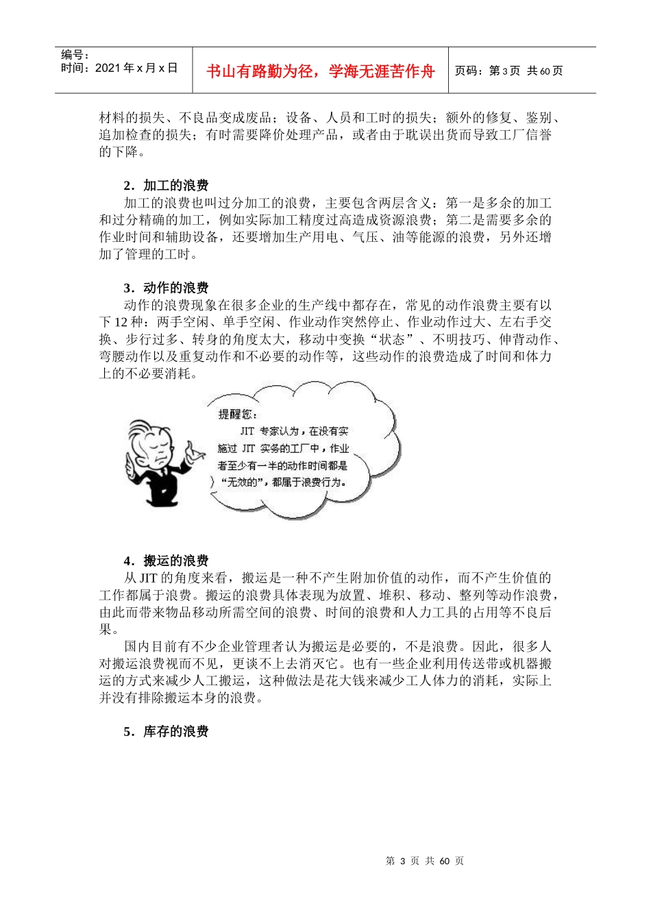 精益生产之JIT实务（DOC 60页）_第3页