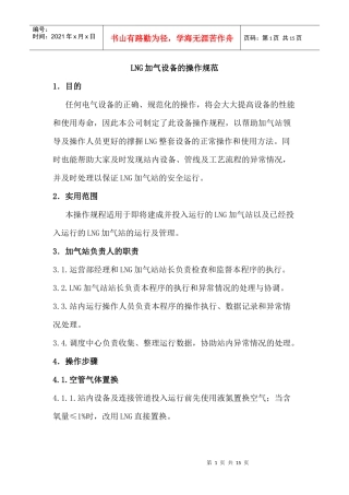 LNG站设备操作规程