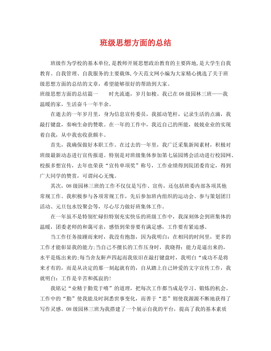 班级思想方面的总结 _第1页