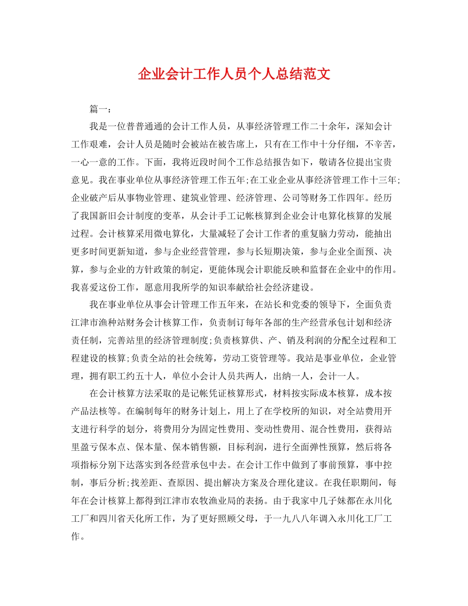 企业会计工作人员个人总结范文 _第1页
