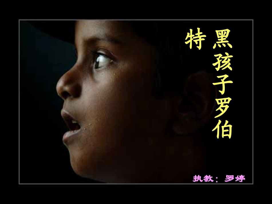 黑孩子罗伯特__课件_第1页