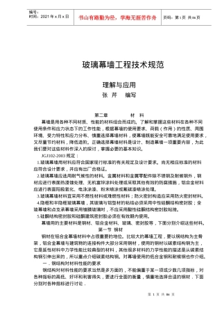 玻璃幕墙工程技术规范理解与应用-第二章材料(91)(1)
