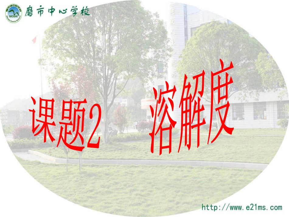 《溶解度》课件_第1页