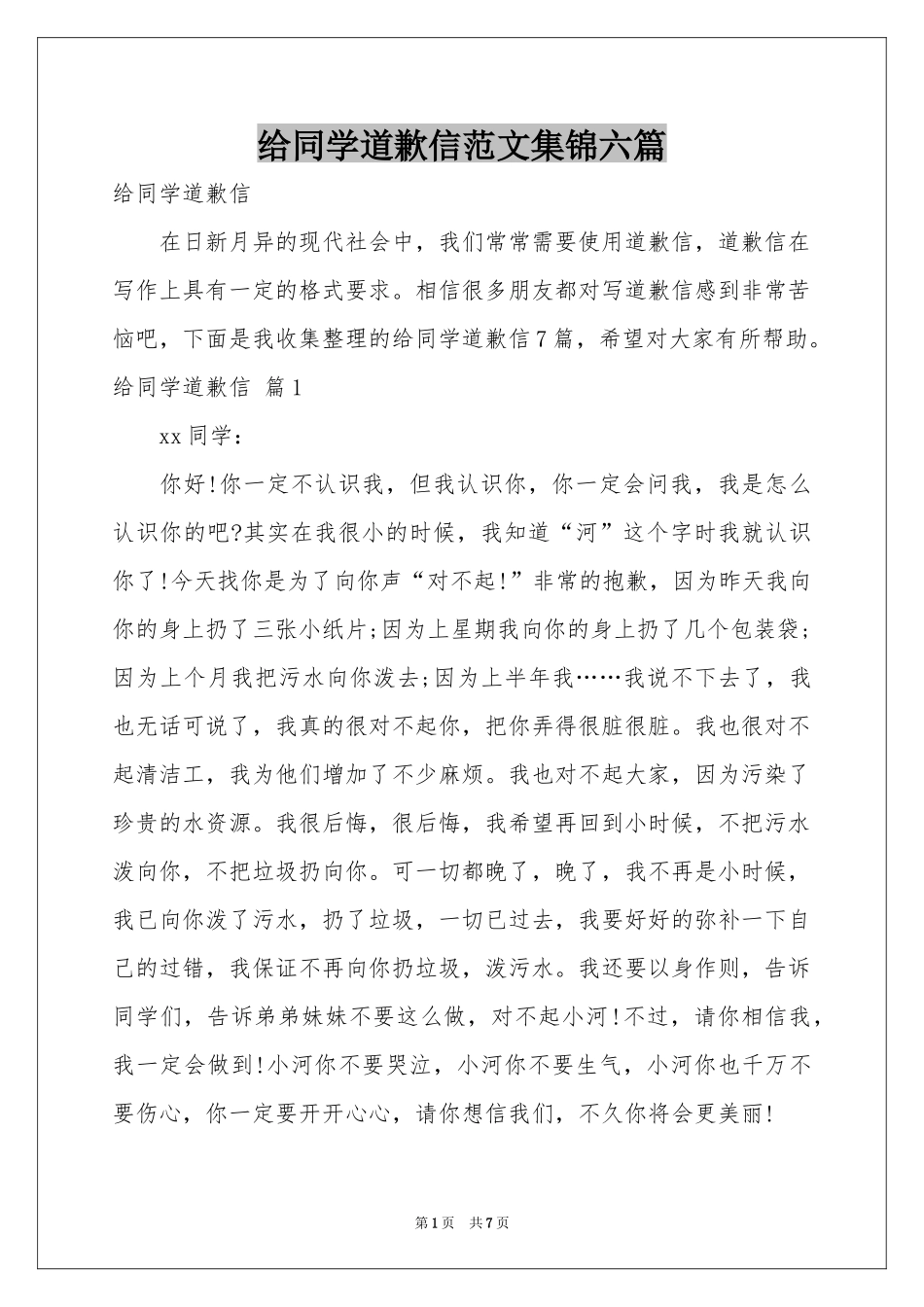 给同学道歉信范本集锦六篇_第1页