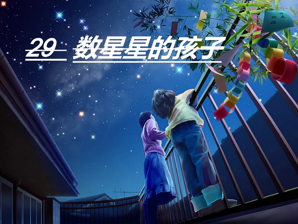 《数星星的孩子》_第3页