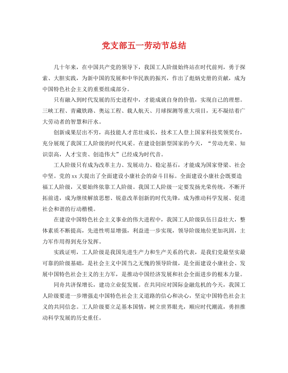 党支部五一劳动节总结 _第1页