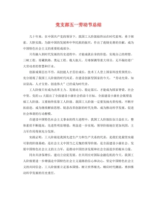党支部五一劳动节总结 
