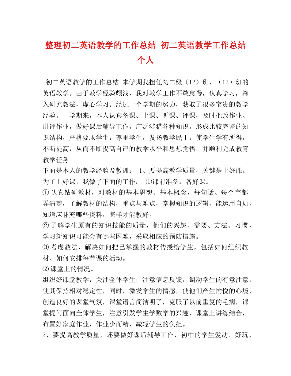 整理初二英语教学的工作总结 初二英语教学工作总结个人 _第1页