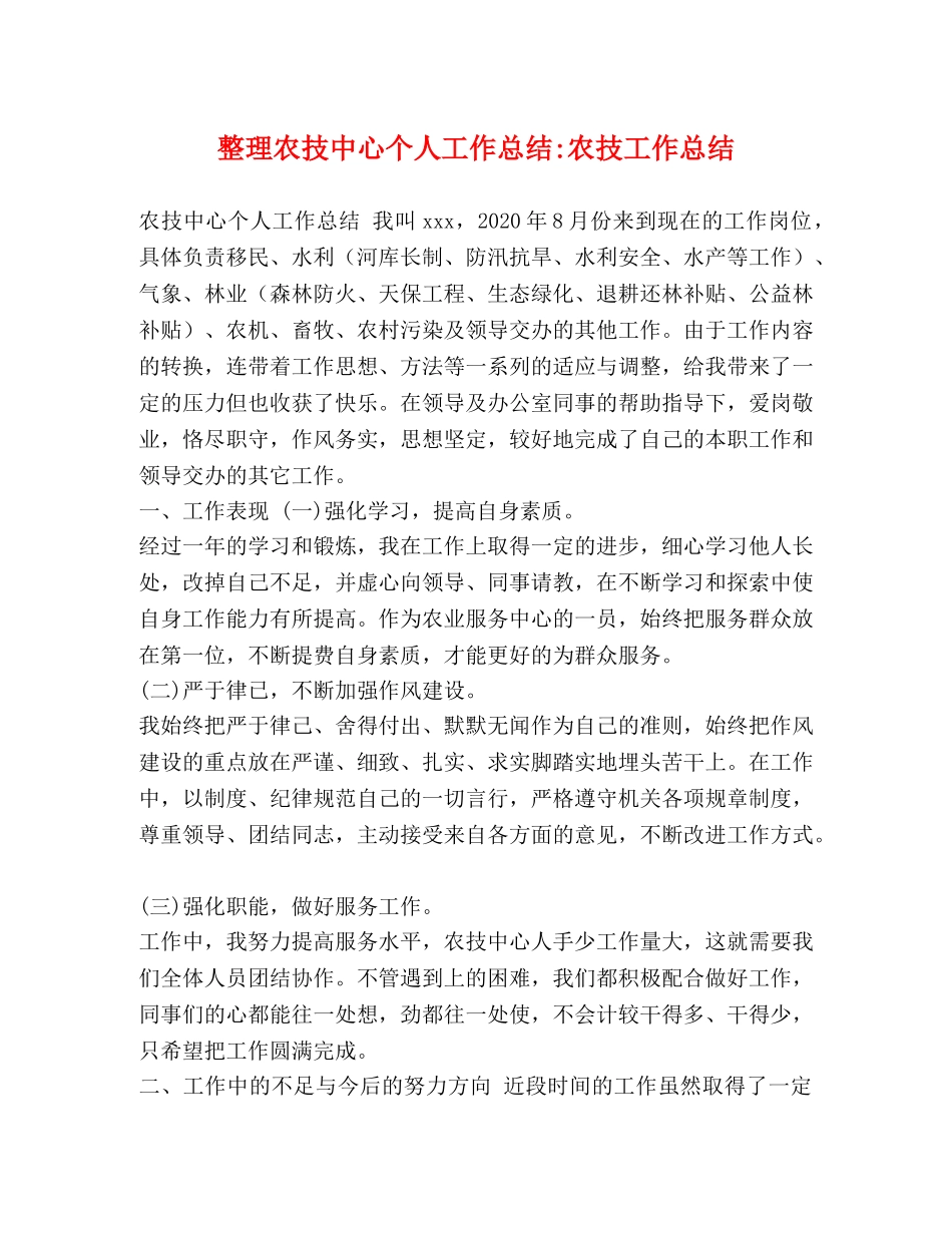 整理农技中心个人工作总结-农技工作总结 _第1页