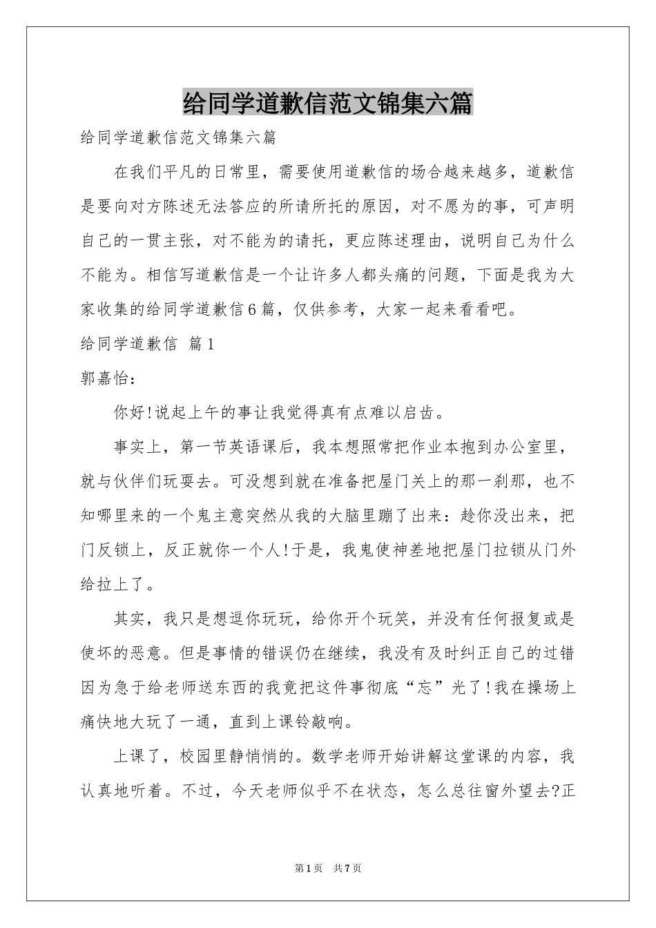 给同学道歉信范本锦集六篇_第1页