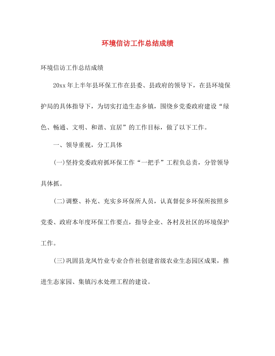 环境信访工作总结成绩 _第1页