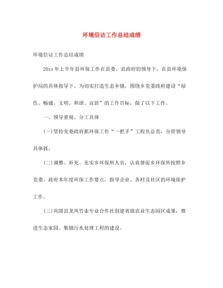 环境信访工作总结成绩 