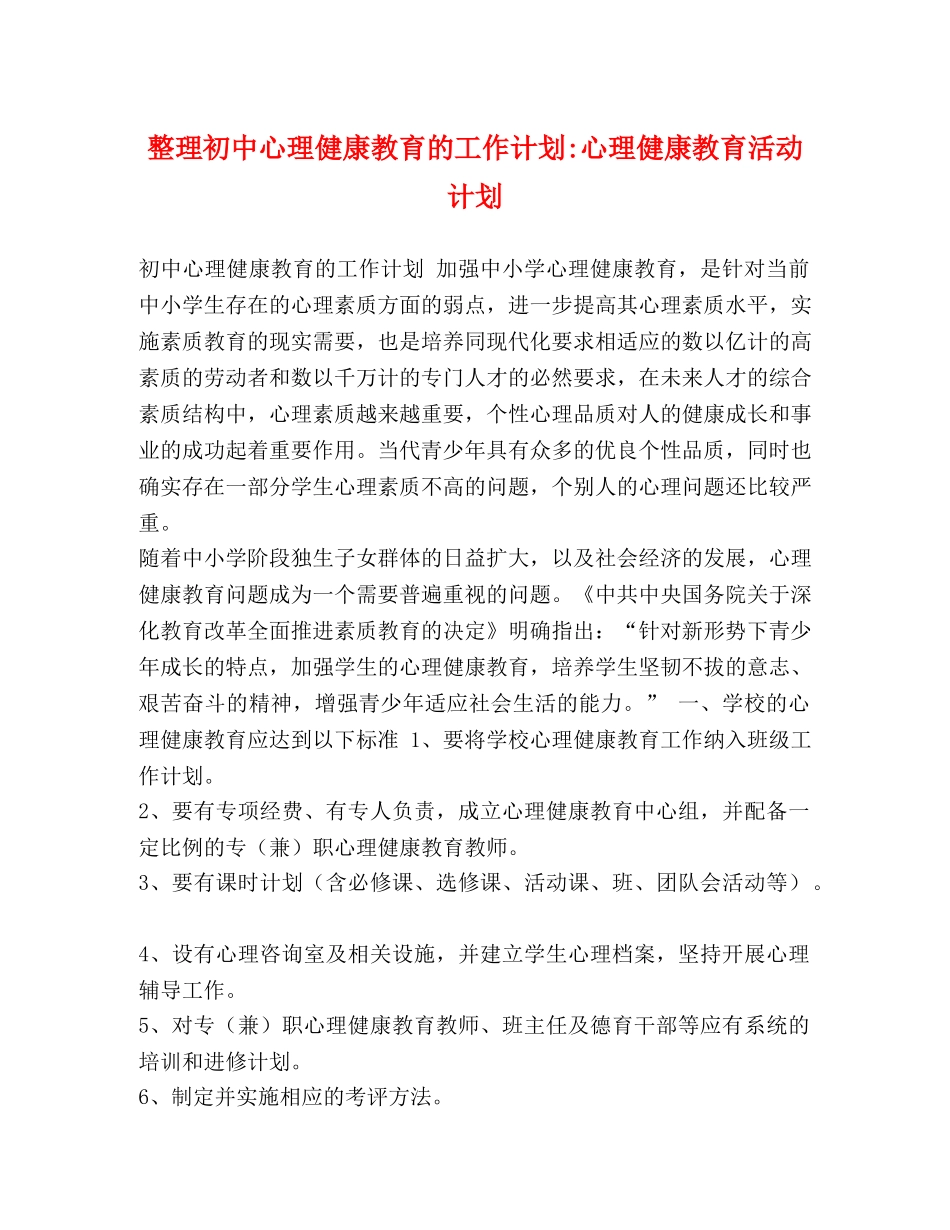 整理初中心理健康教育的工作计划-心理健康教育活动计划 _第1页