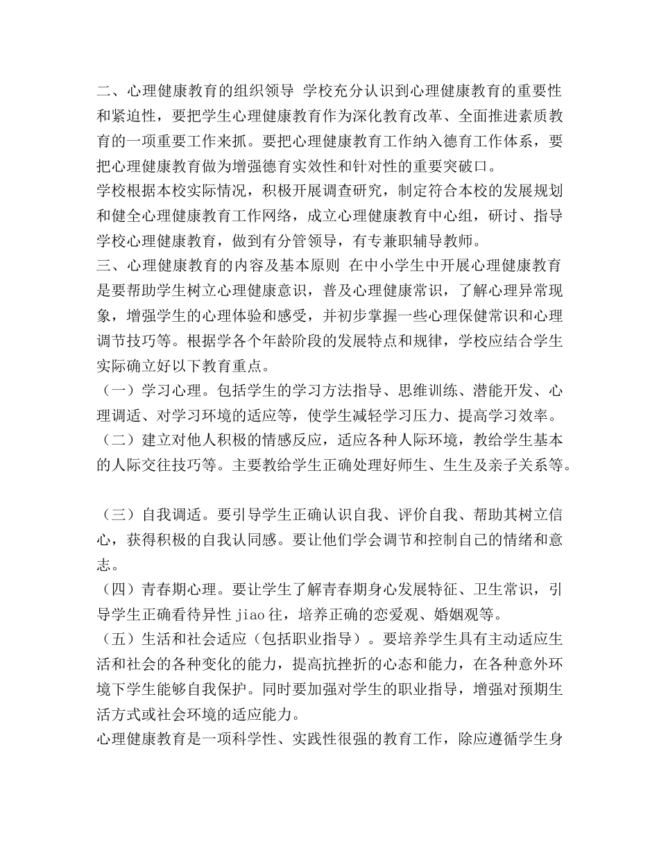 整理初中心理健康教育的工作计划-心理健康教育活动计划 _第2页
