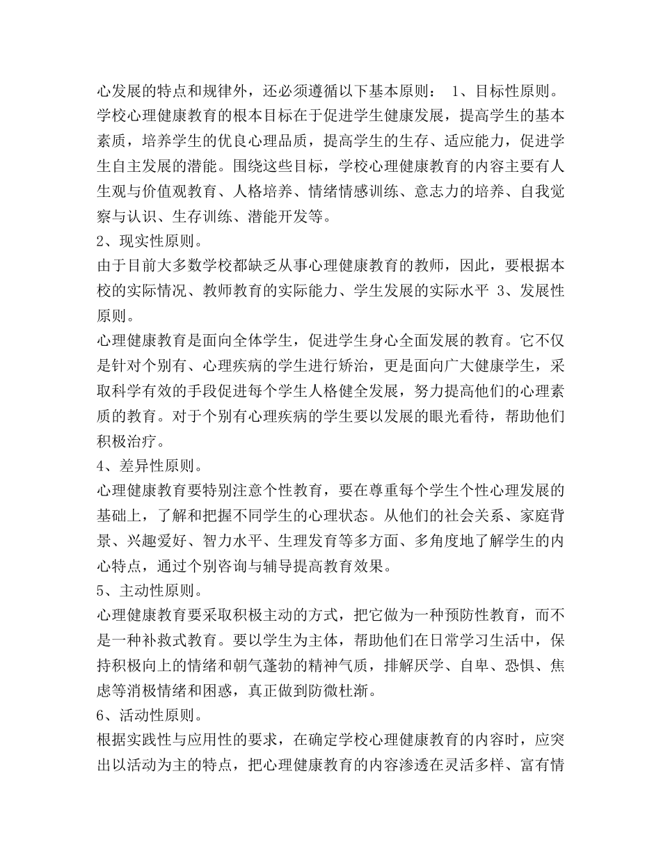 整理初中心理健康教育的工作计划-心理健康教育活动计划 _第3页