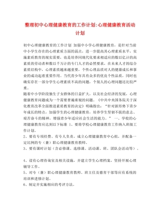 整理初中心理健康教育的工作计划-心理健康教育活动计划 