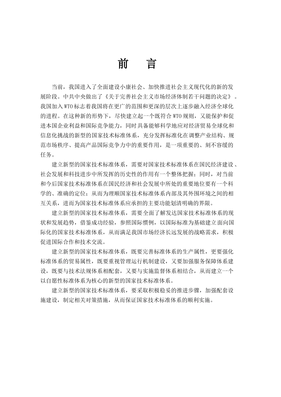 国家技术标准体系建设战略_第3页