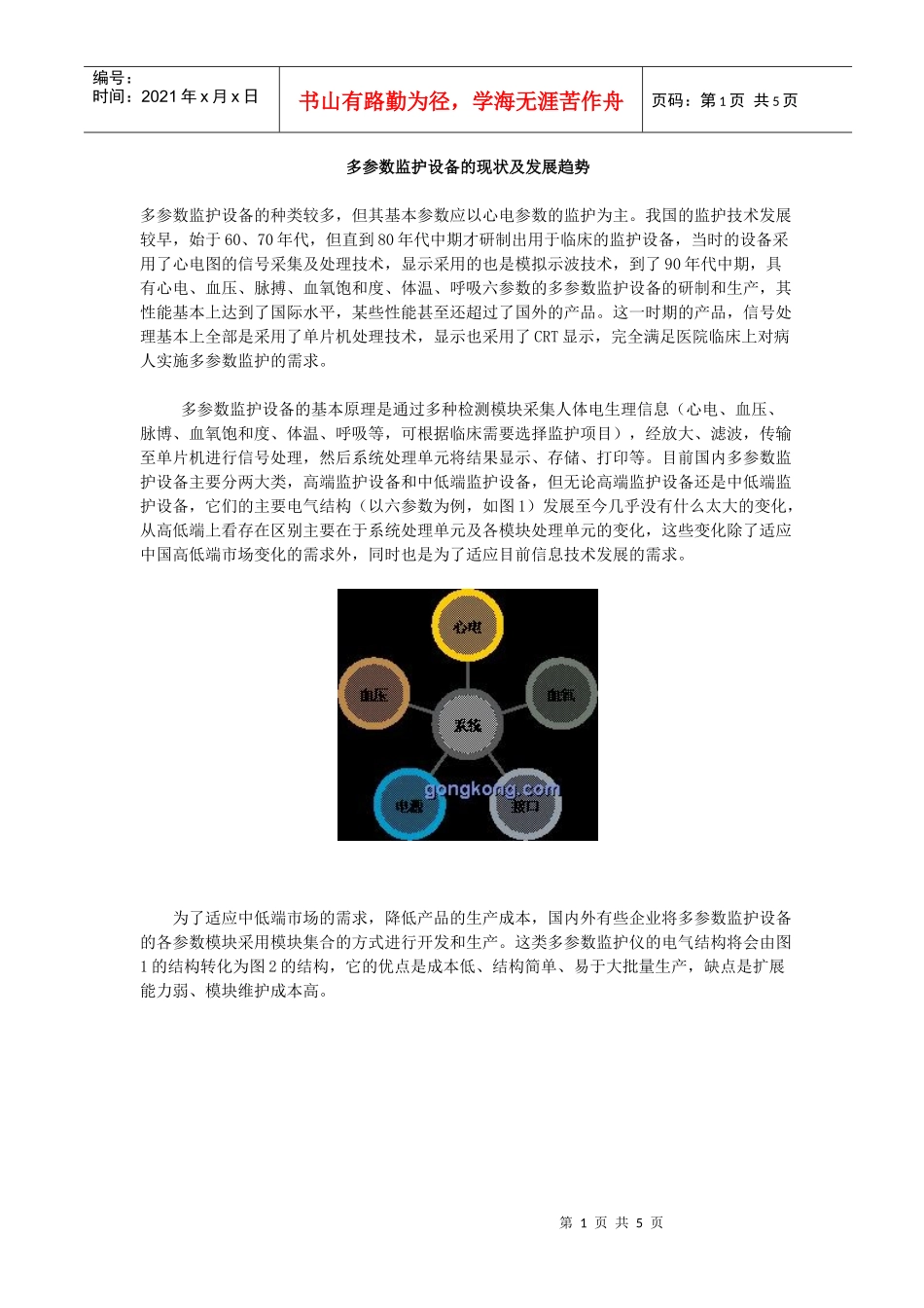 多参数监护设备的现状及发展趋势(doc5)(1)_第1页