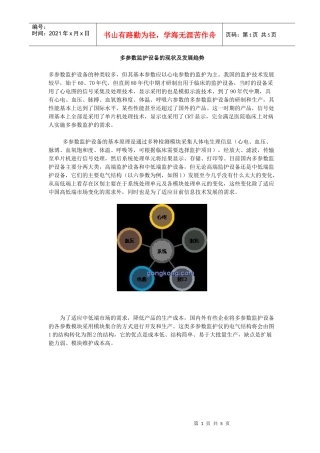 多参数监护设备的现状及发展趋势(doc5)(1)