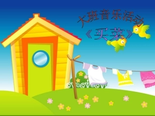 大班音乐活动《买菜》