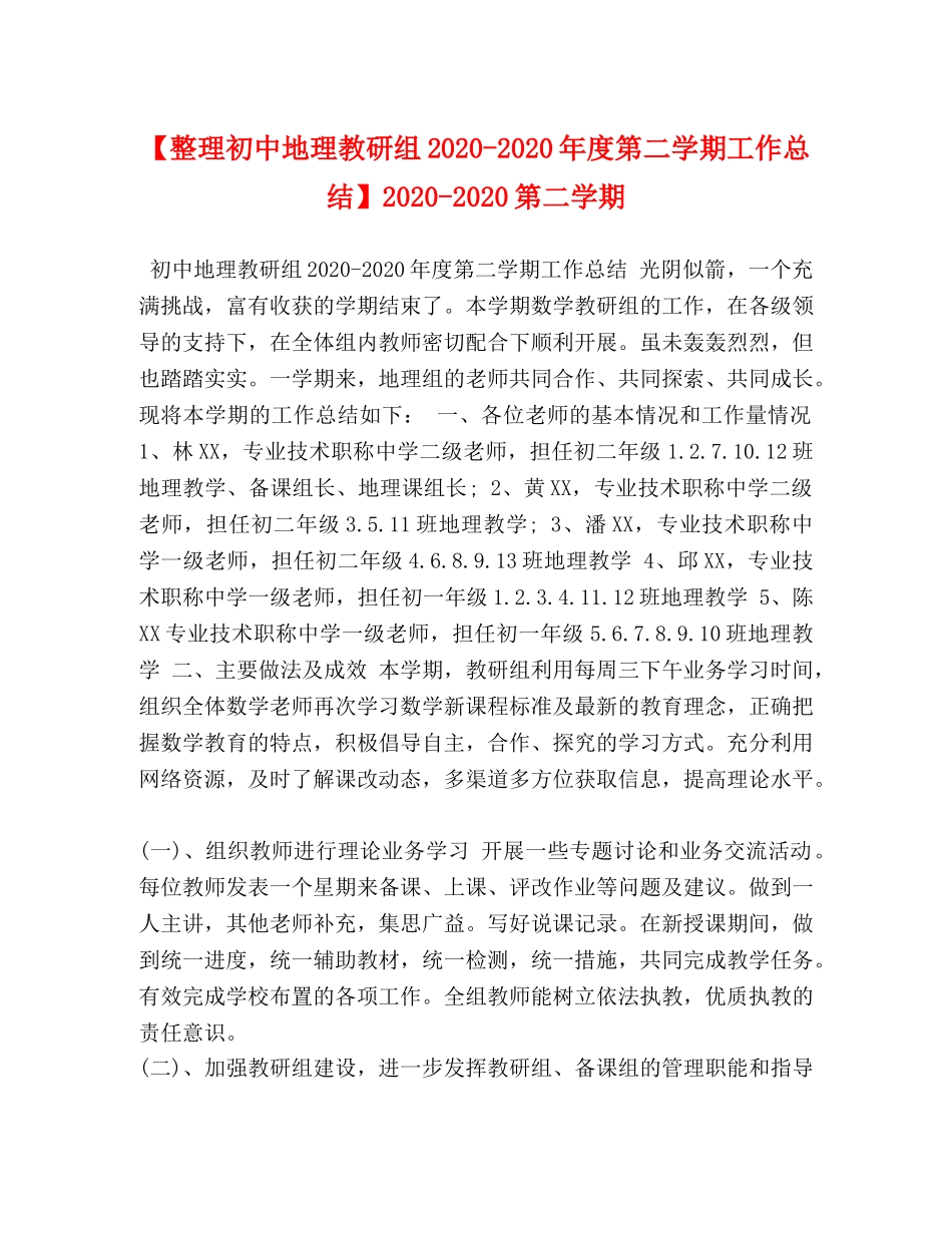 整理初中地理教研组2020-2020年度第二学期工作总结】2020-2020第二学期 _第1页