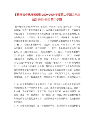 整理初中地理教研组2020-2020年度第二学期工作总结】2020-2020第二学期 