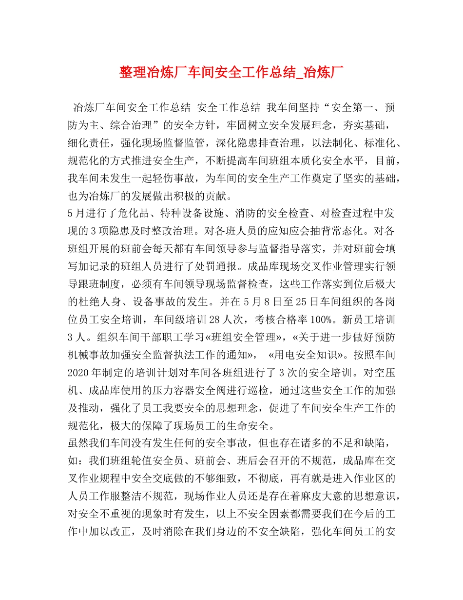 整理冶炼厂车间安全工作总结_冶炼厂 _第1页