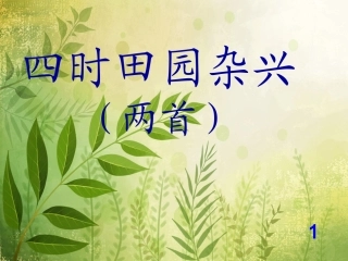 四时田园杂兴 (3)