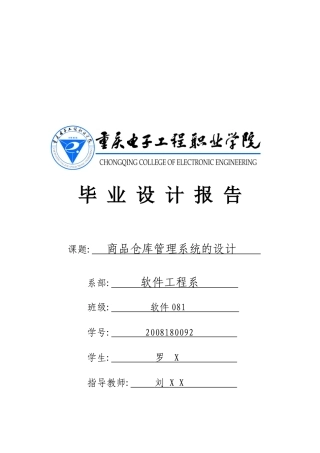 毕业设计报告之商品仓库管理系统的设计