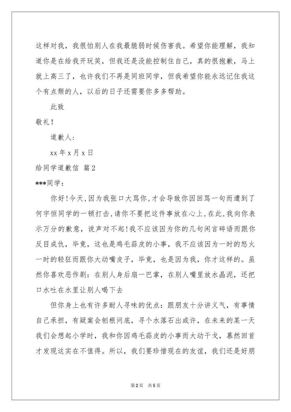 给同学道歉信范本汇编5篇_第2页