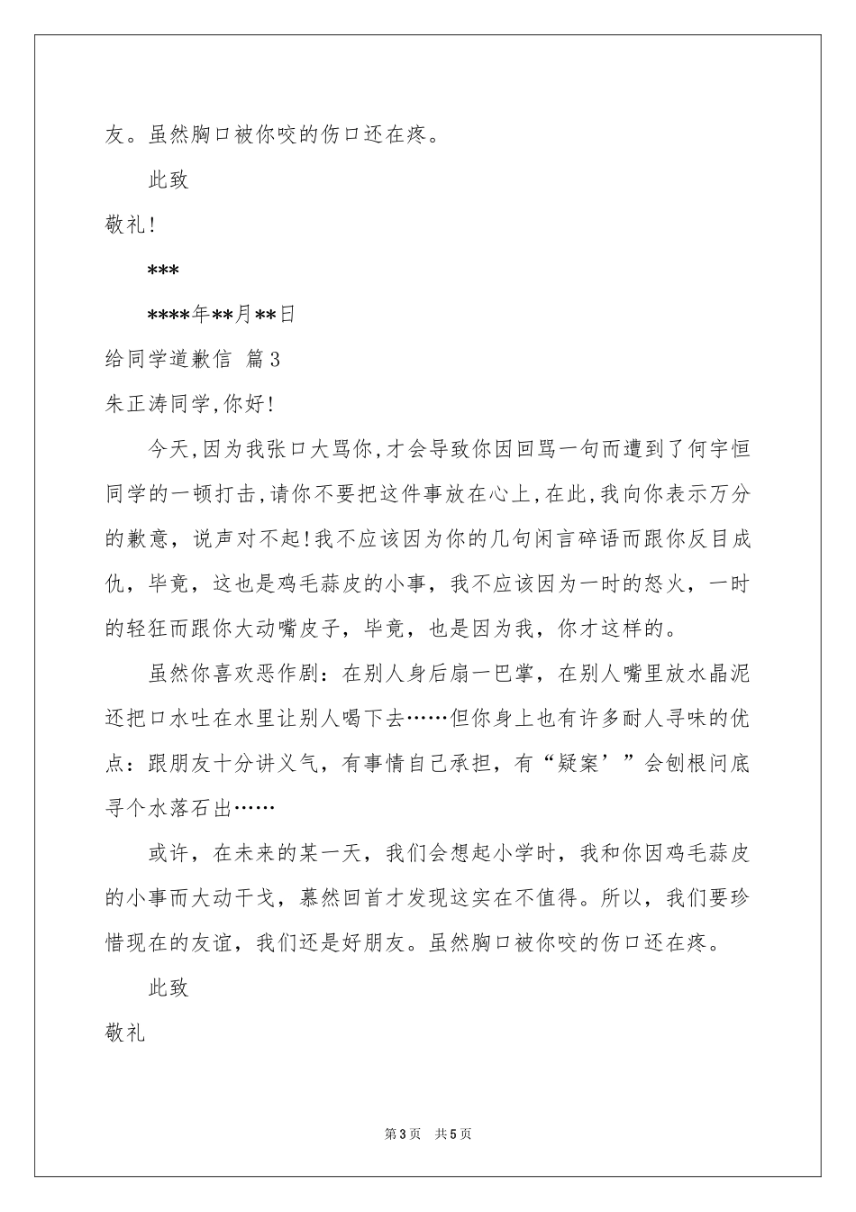 给同学道歉信范本汇编5篇_第3页