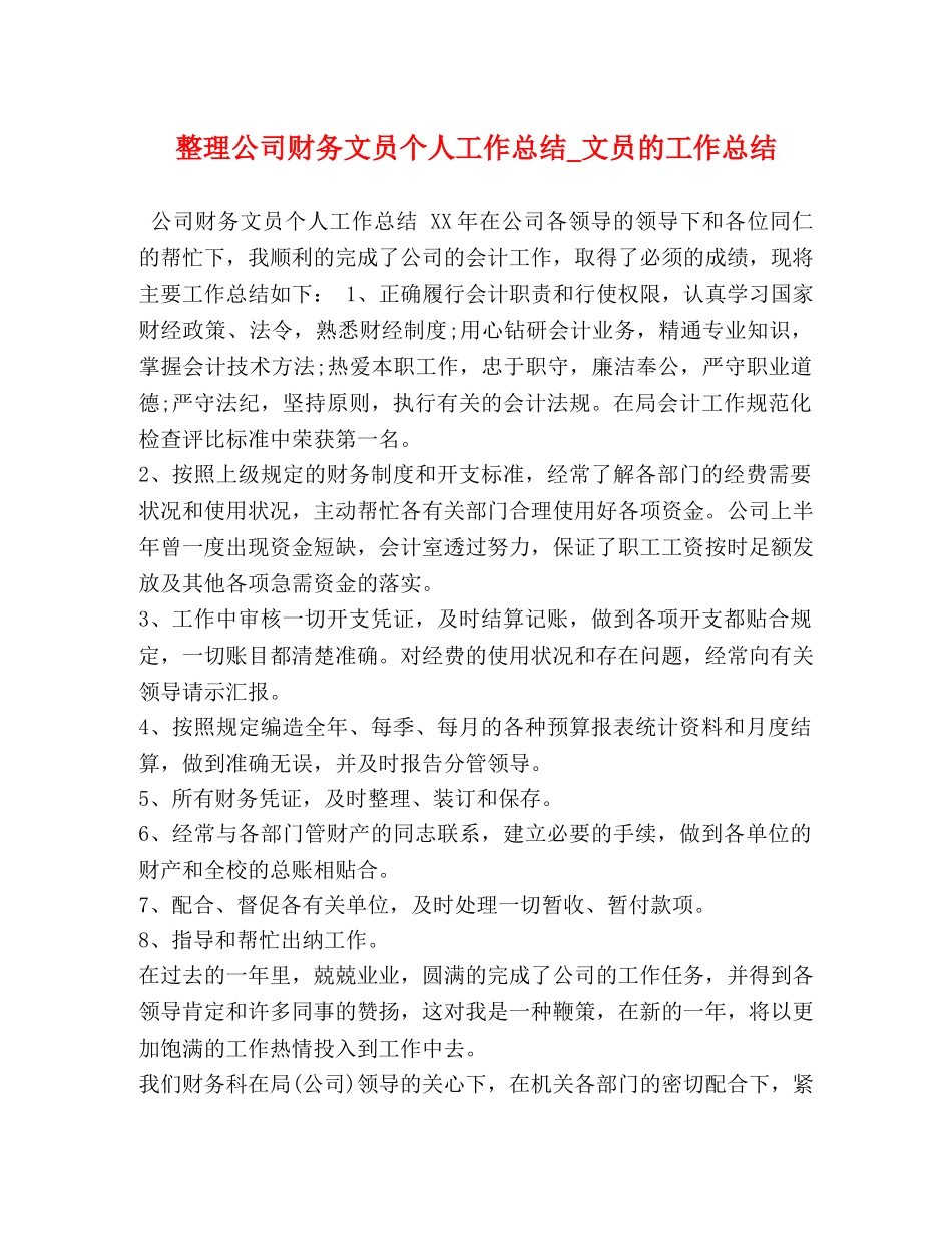 整理公司财务文员个人工作总结_文员的工作总结 _第1页