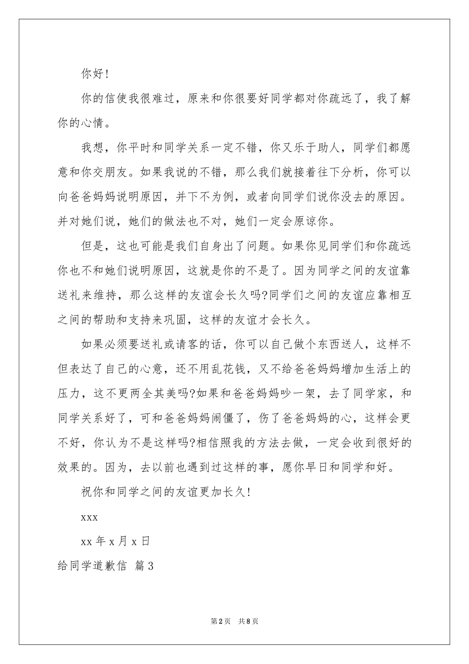 给同学道歉信汇编七篇_第2页