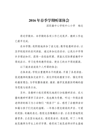 2016年春听课体会杨志