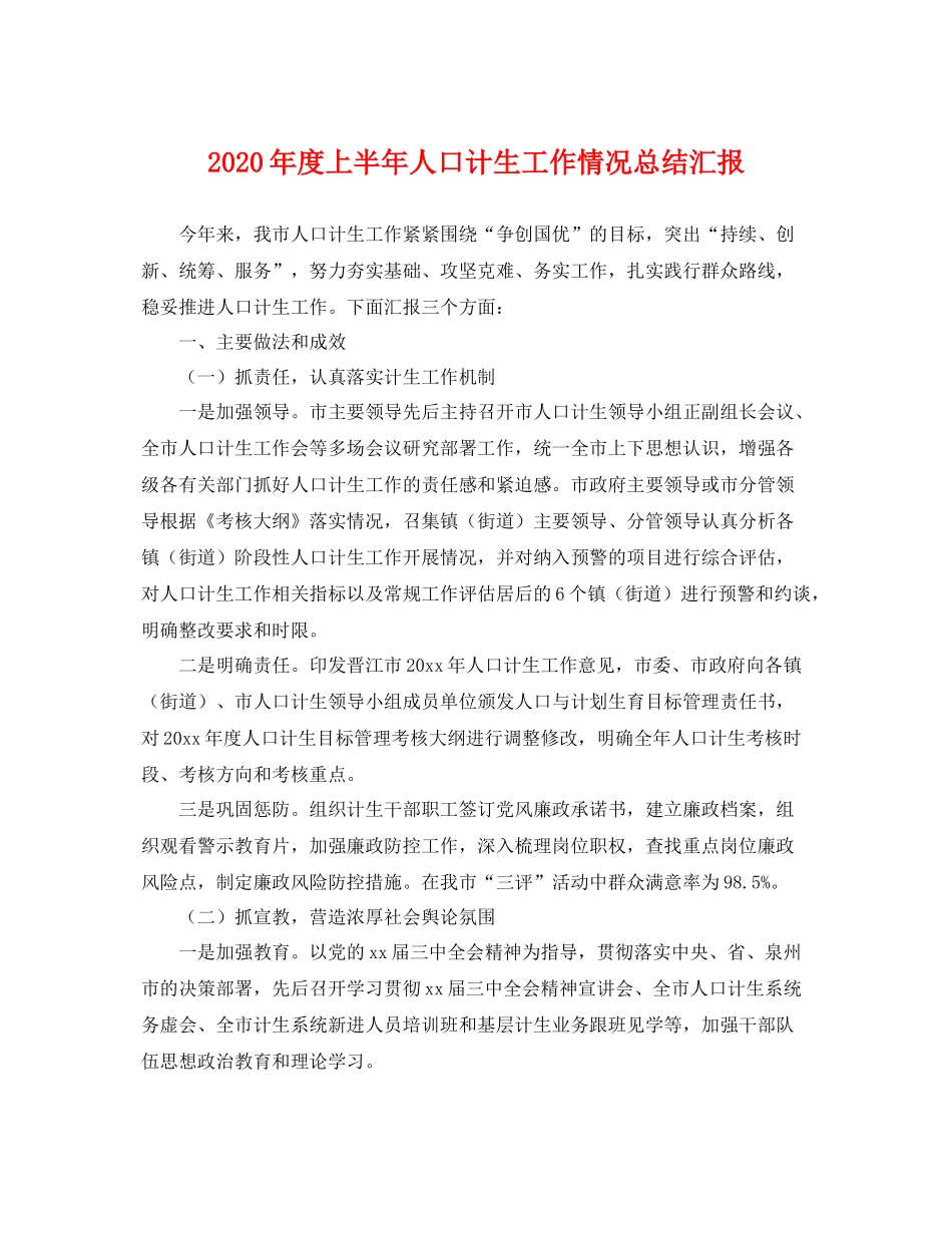 2020年度上半年人口计生工作情况总结汇报 _第1页