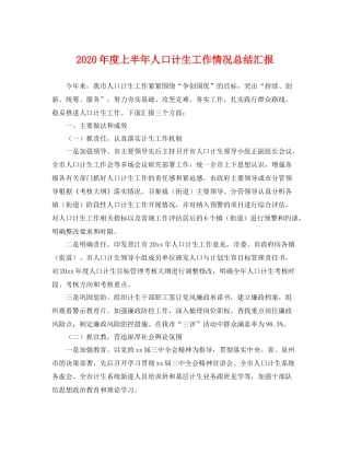 2020年度上半年人口计生工作情况总结汇报 