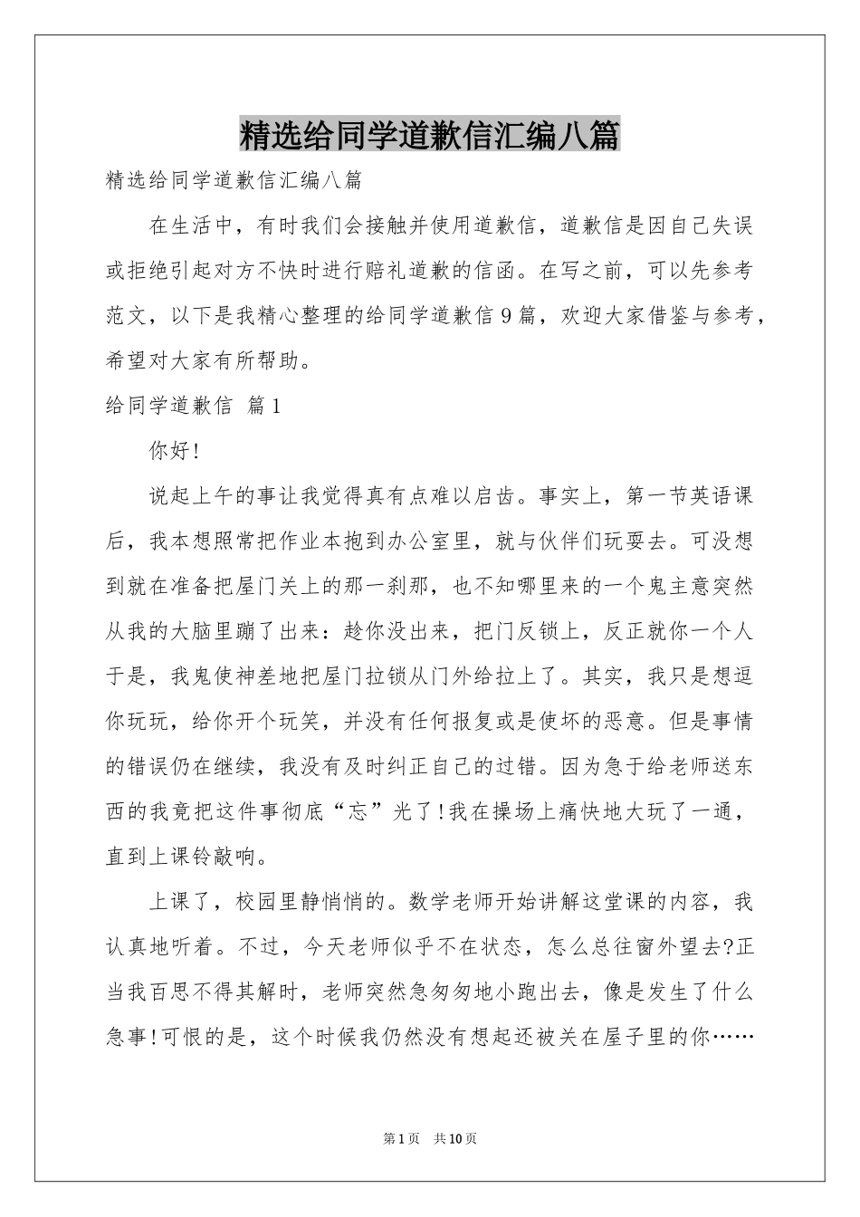 给同学道歉信汇编八篇_第1页