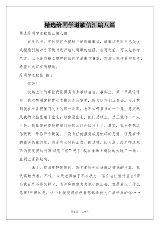 给同学道歉信汇编八篇