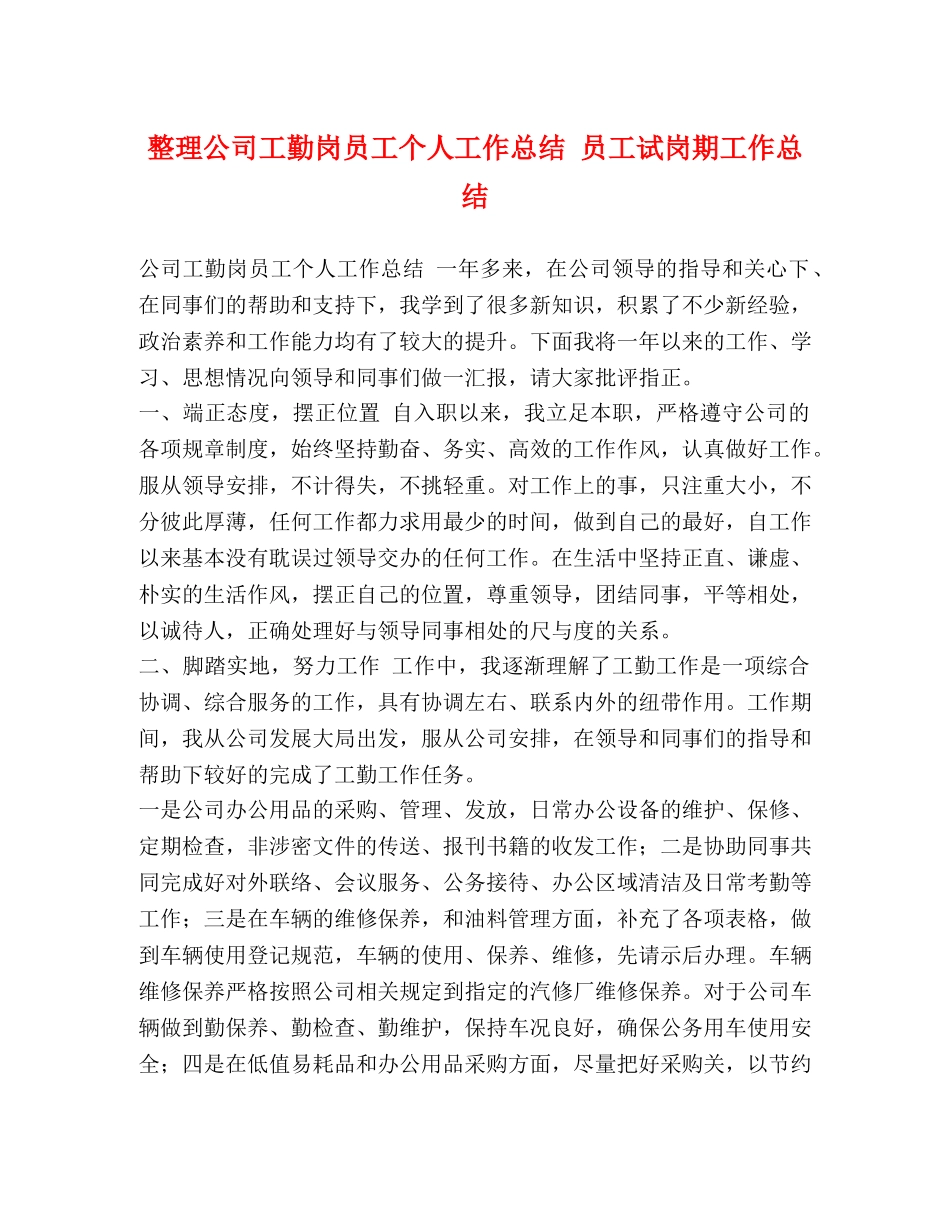 整理公司工勤岗员工个人工作总结 员工试岗期工作总结 _第1页