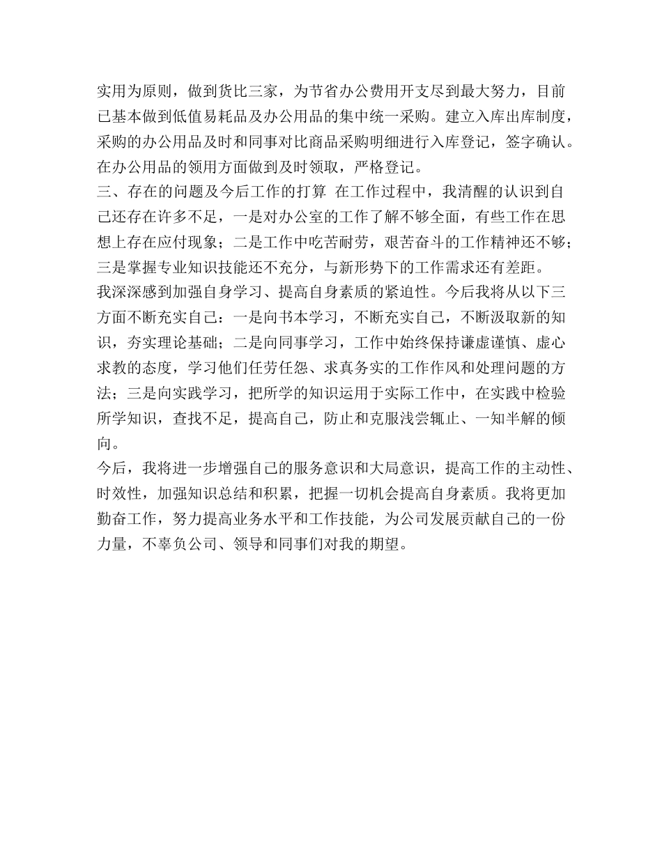 整理公司工勤岗员工个人工作总结 员工试岗期工作总结 _第2页