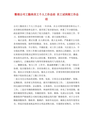 整理公司工勤岗员工个人工作总结 员工试岗期工作总结 