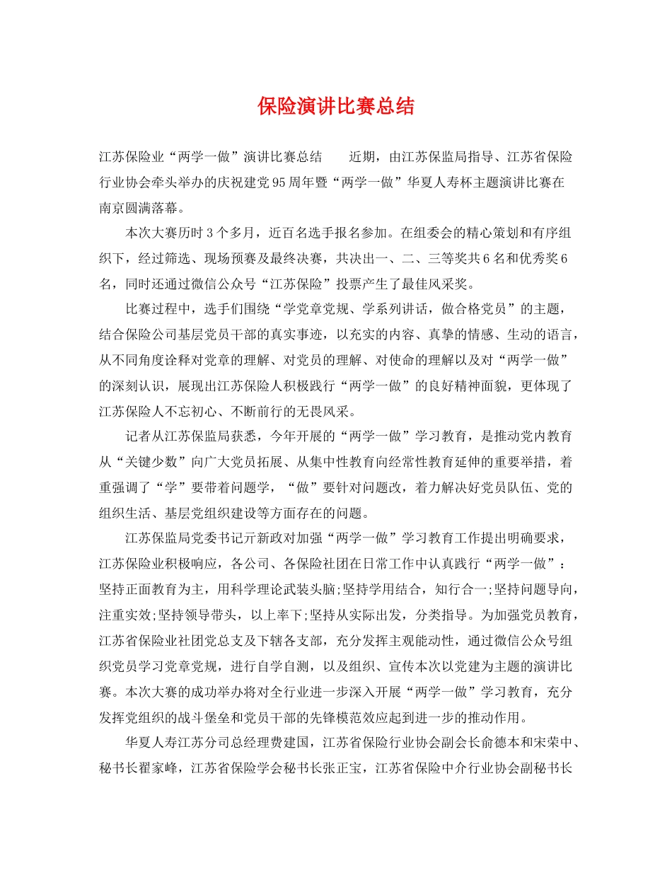 保险演讲比赛总结 _第1页