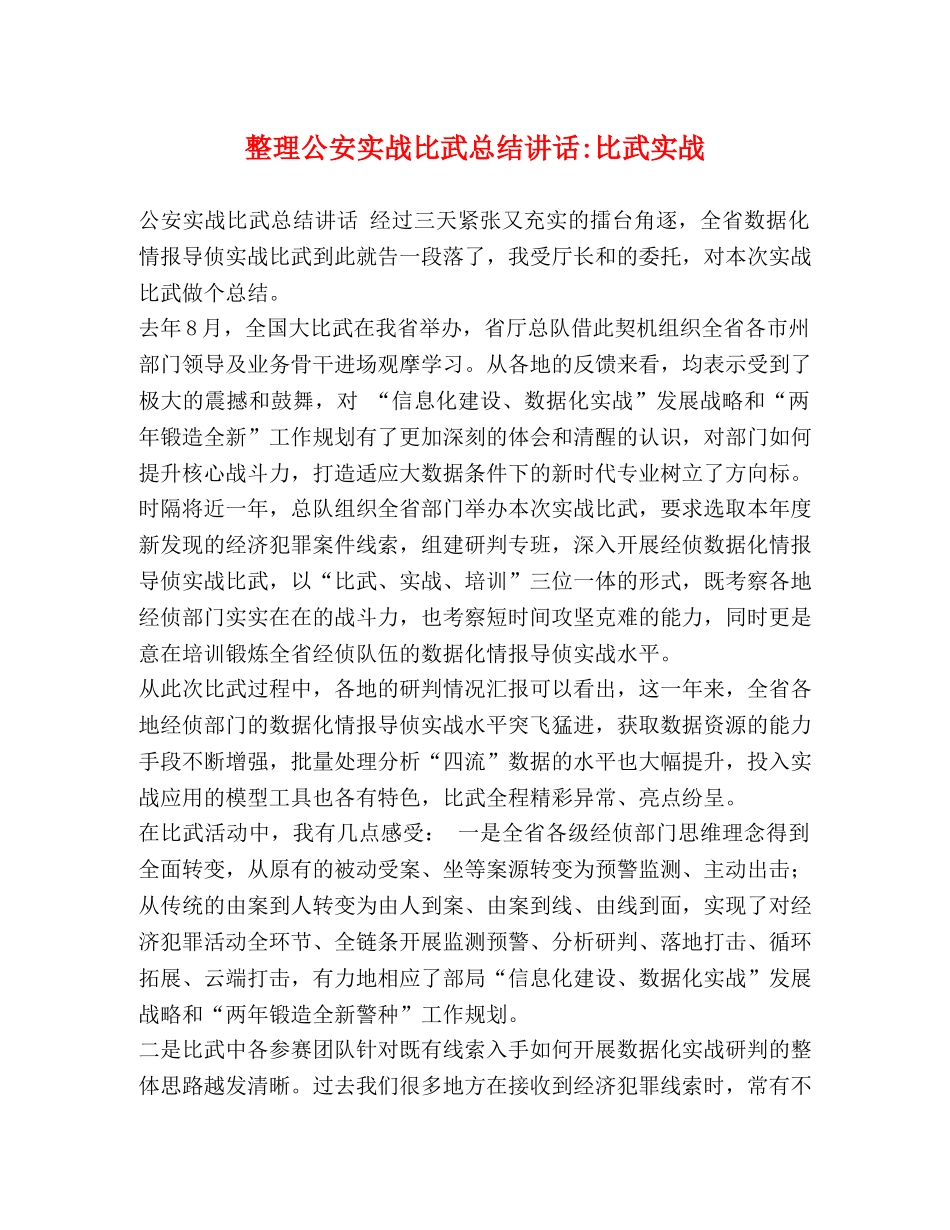 整理公安实战比武总结讲话-比武实战 _第1页