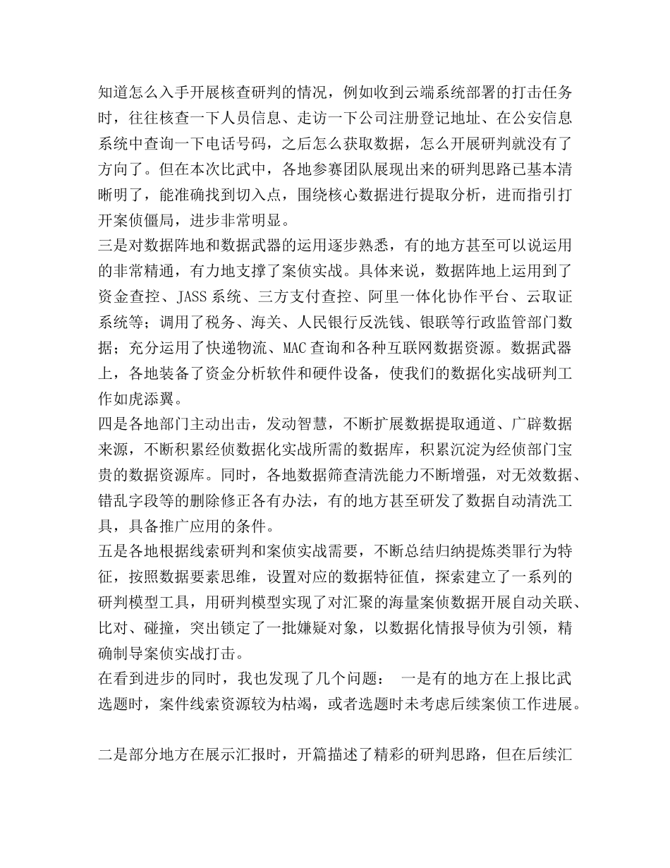 整理公安实战比武总结讲话-比武实战 _第2页