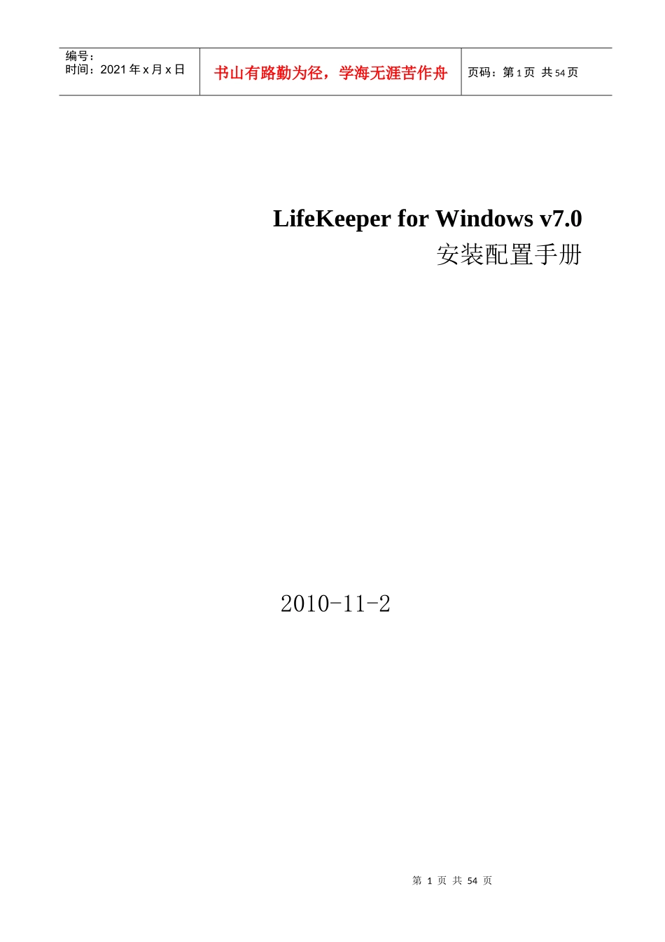 LifeKeeper for Windows v7sqlsever安装配置手册_第1页