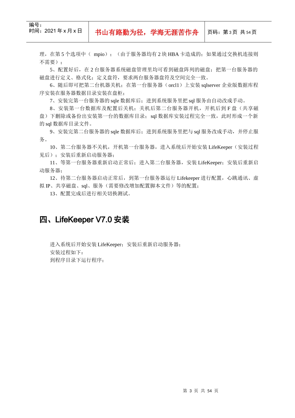 LifeKeeper for Windows v7sqlsever安装配置手册_第3页